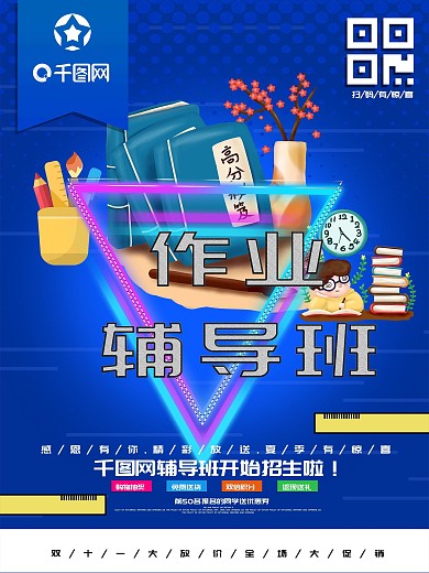 作业辅导班促销海报