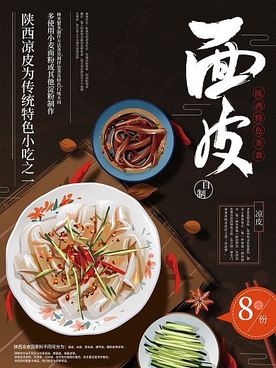 原创手绘陕西凉皮美食海报