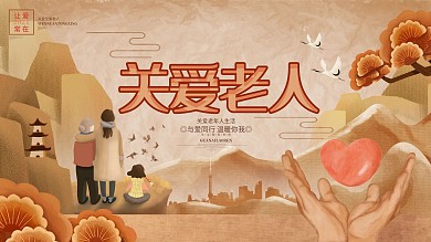 怀旧复古关爱老人公益宣传展板背景