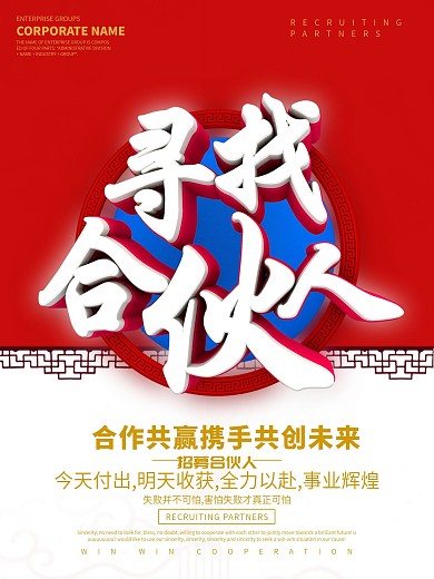 中国风合伙人招聘海报宣传