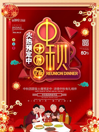 原创中秋节团圆饭预定海报