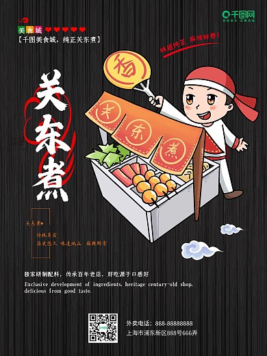 原创关东煮串串美食海报
