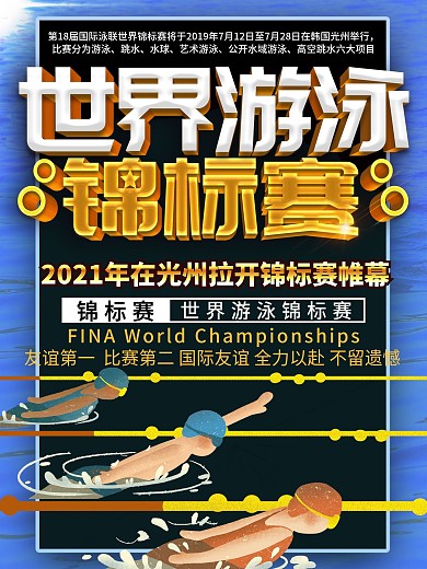 蓝色世界游泳锦标赛海报
