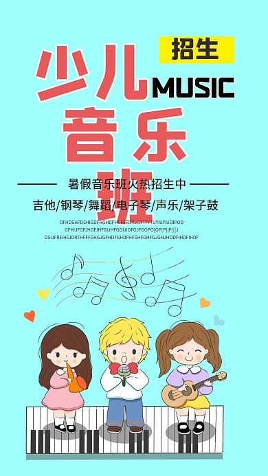 少儿音乐班培训班招生手机海报