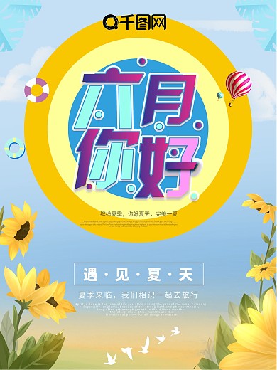 缤纷夏季时尚大气向日葵六月你好海报
