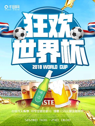 简约大气世界杯啤酒海报