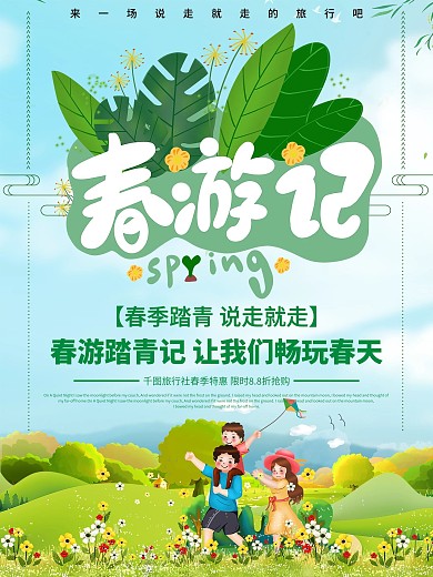 小清新春季旅游宣传海报