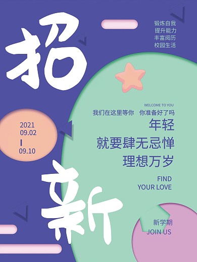 学生会招新海报创意合成