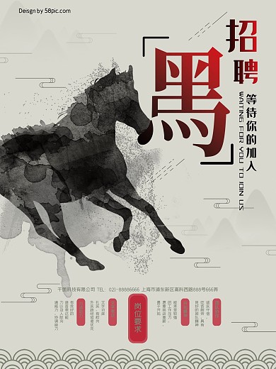 中国风古风黑马招聘校园招聘海报竖版海报