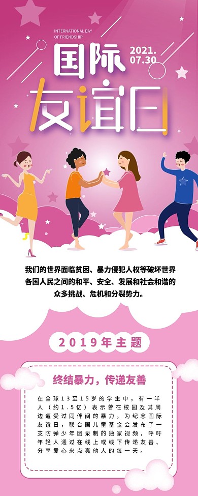 国际友谊日介绍青年狂欢手机信息长图