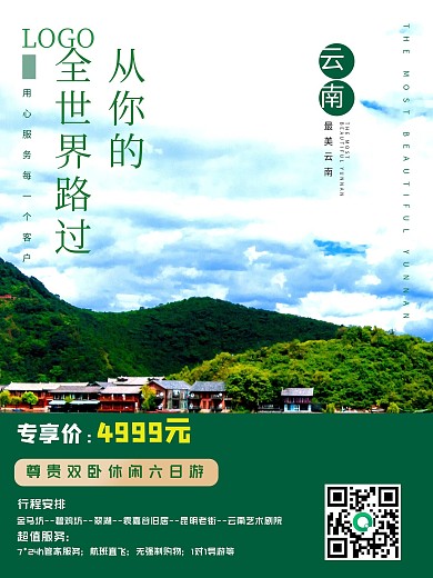 夏季避暑胜地旅游海报