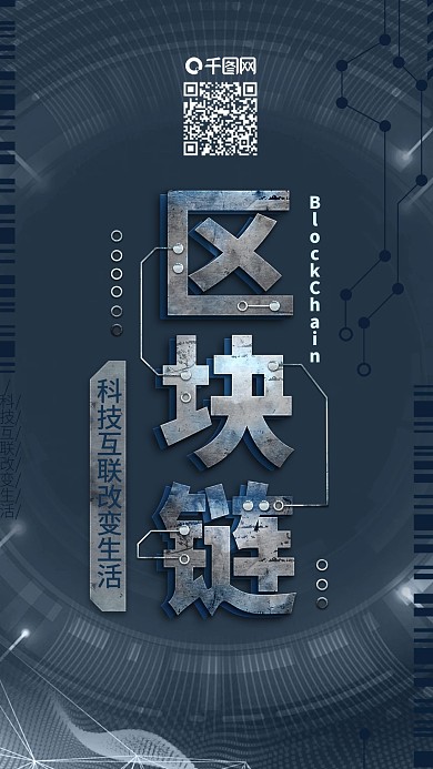 区块链智能未来科技互联手机海报