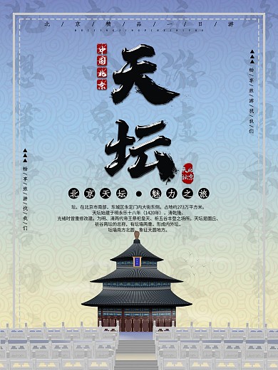 创意书法字体北京天坛旅游海报