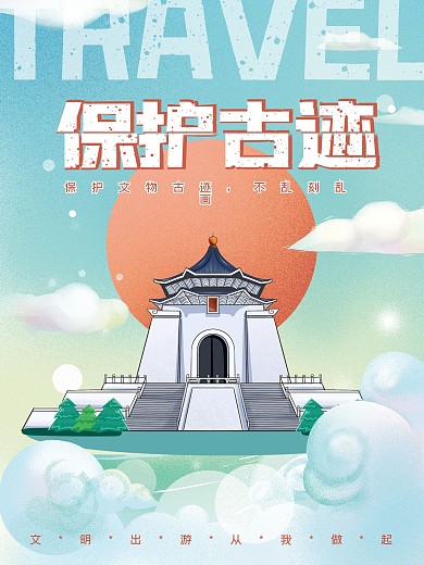 简约大气保护古迹文明旅游系列海报