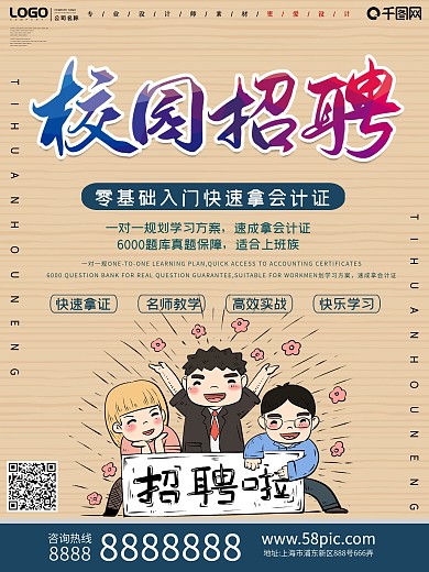 简约创意校园招聘海报设计