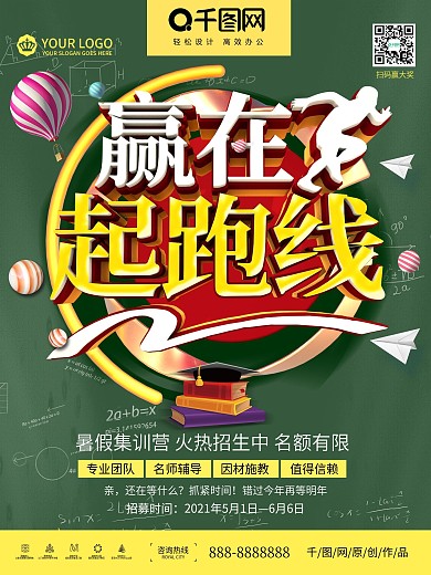 原创C4D赢在起跑线幼儿培训招生宣传海报