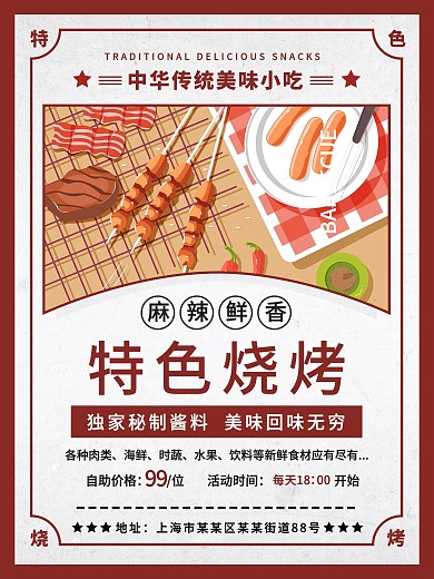 特色烧烤美食海报