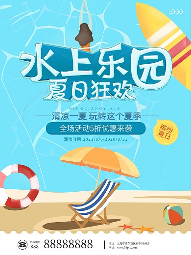 水上乐园蓝色旅游宣传海报