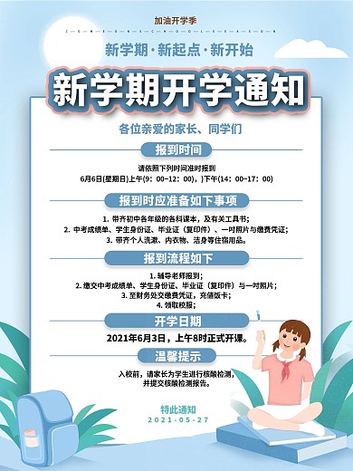 新学期开学通知海报设计模板