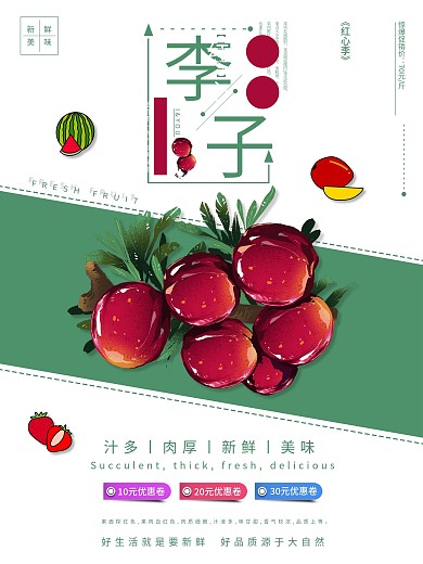 新鲜水果红心李子海报