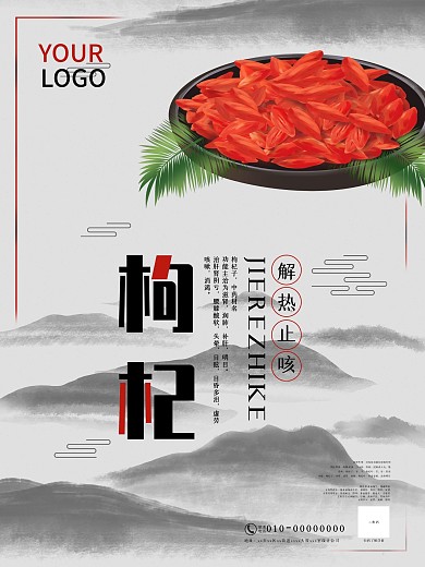 枸杞水墨风保健品宣传海报