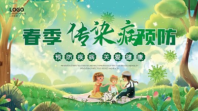 春季传染病预防展板