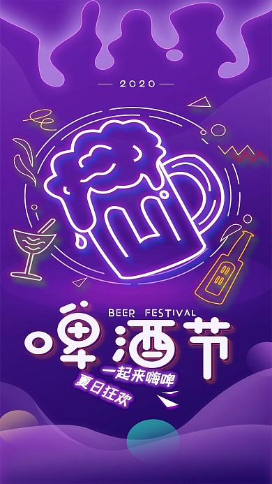 原创啤酒节霓虹灯简约手机海报