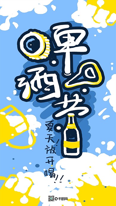 夏季啤酒节pop海报