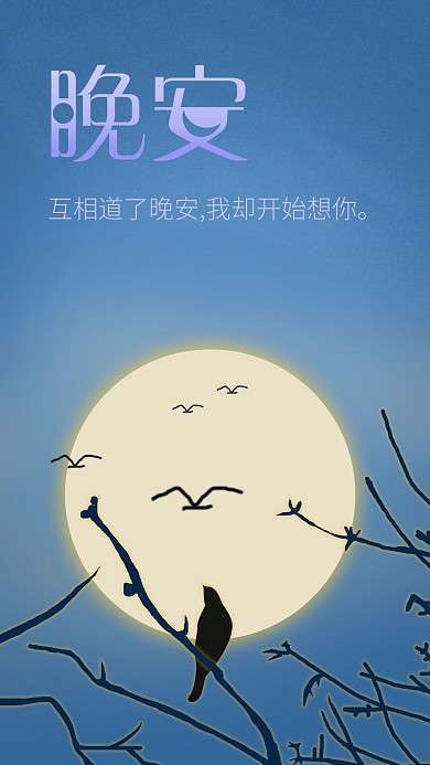 唯美浪漫月光树枝鸟儿晚安你好手机用图