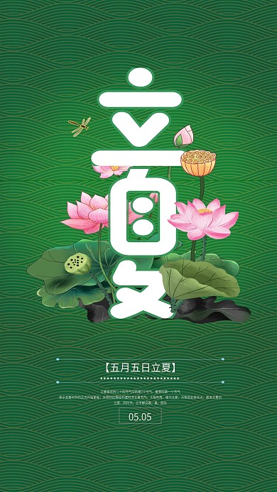 立夏节气简约原创国潮海报