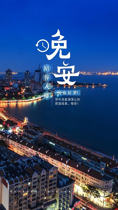 晚安祝你好梦手机海报设计