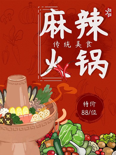 麻辣火锅红色美食海报手绘素菜卡通餐饮辣椒