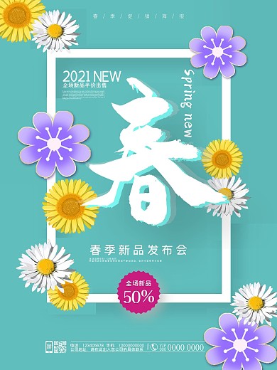 春夏换季海报企业商业服饰促销海报室外海报