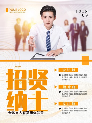 创意简约招贤纳士企业招聘海报