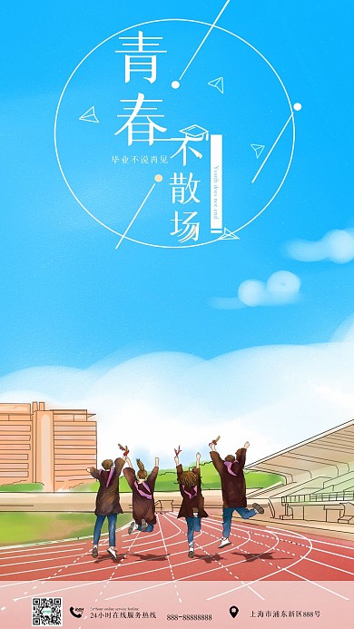 毕业季青春不散场手机商业壁纸