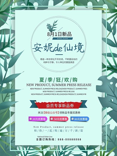 夏季新品上新活动宣传海报