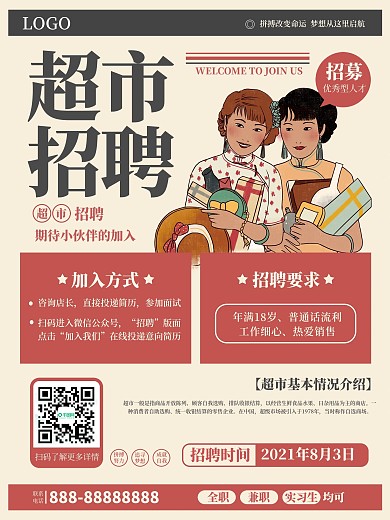 超市门店招聘宣传海报