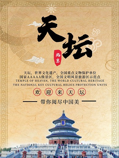 大气清晰中国风天坛旅游宣传海报