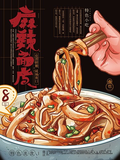 原创手绘麻辣面皮美食海报