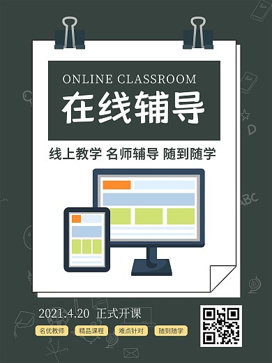 中小学升学课外培训在线线上教育活动海报