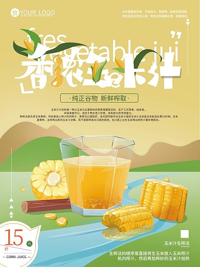 原创手绘插画玉米汁热饮促销海报