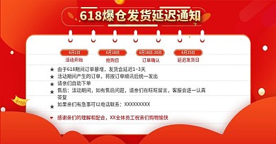 618爆仓发货延迟公告大促活动公告通知