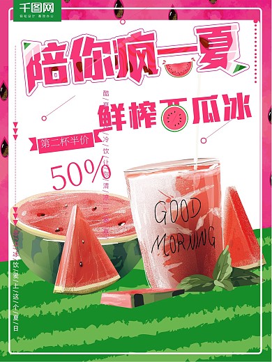 夏季促销鲜榨西瓜汁夏季饮料美食促销海报