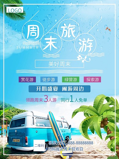 周末周边游休闲游旅游宣传海报