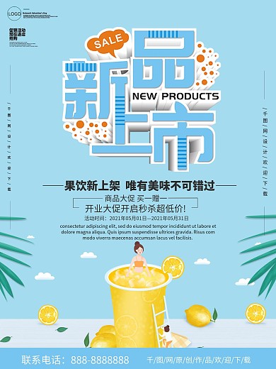 新品上新饮品上新蓝色商业海报