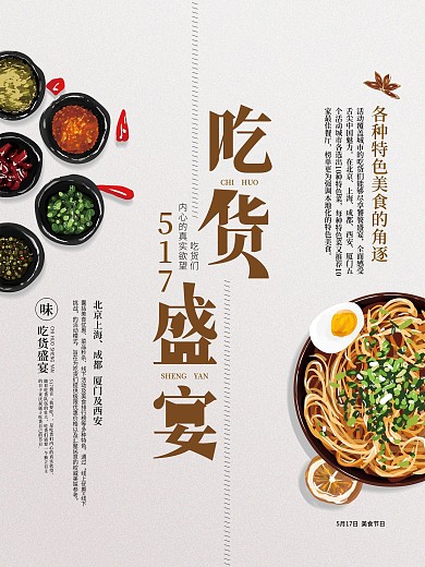 原创手绘517吃货节吃货盛宴海报