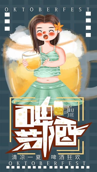 手绘小清新啤酒节2节日海报设计