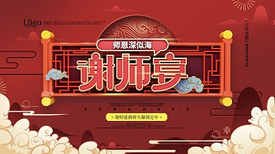 原创红色大气谢师宴展板