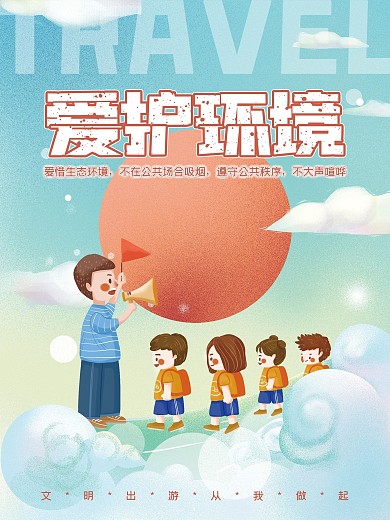 简约大气爱护环境旅游海报