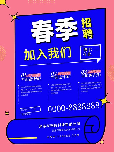 春季招聘校园招聘海报